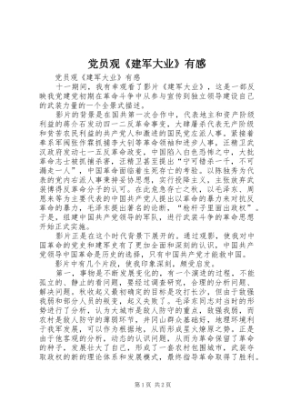 党员观《建军大业》有感