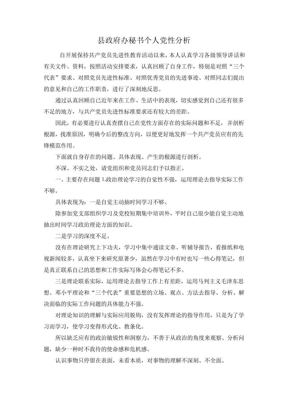 最新-县政府办秘书个人党性分析 精品 _第1页