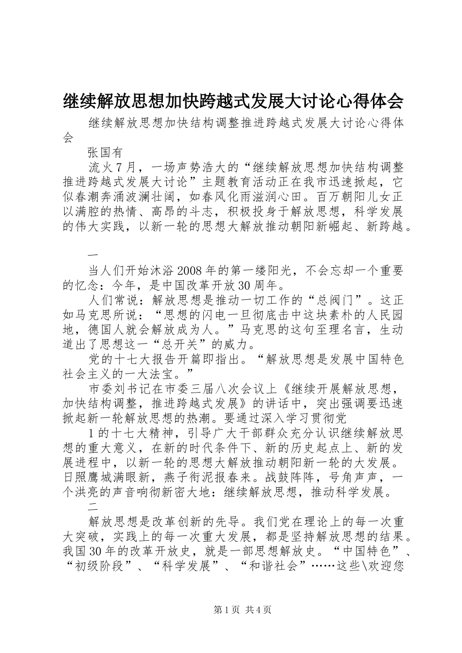 继续解放思想加快跨越式发展大讨论心得体会_第1页