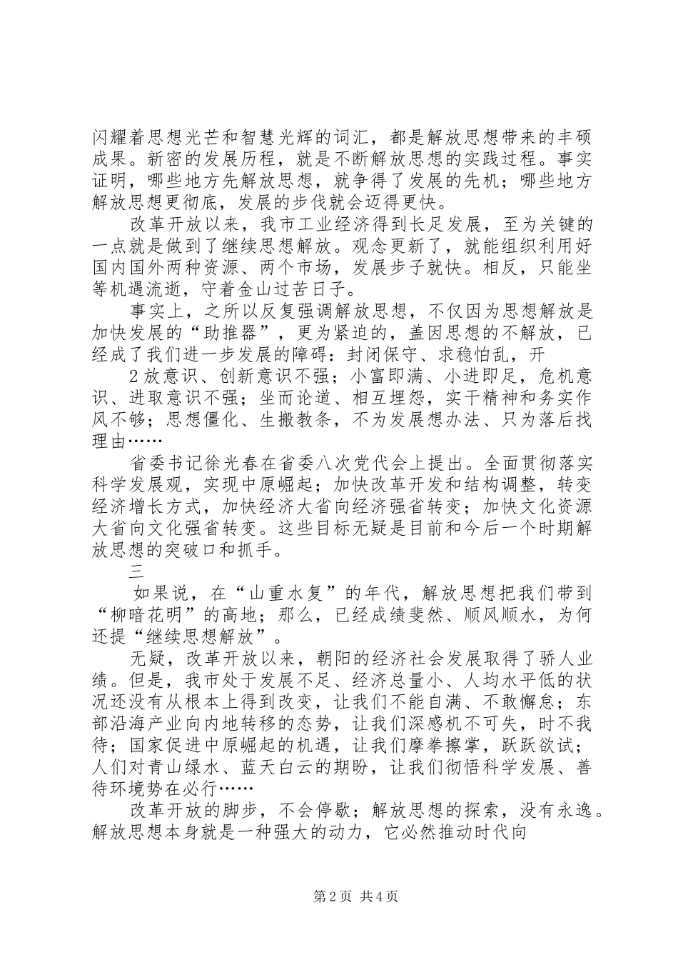 继续解放思想加快跨越式发展大讨论心得体会_第2页