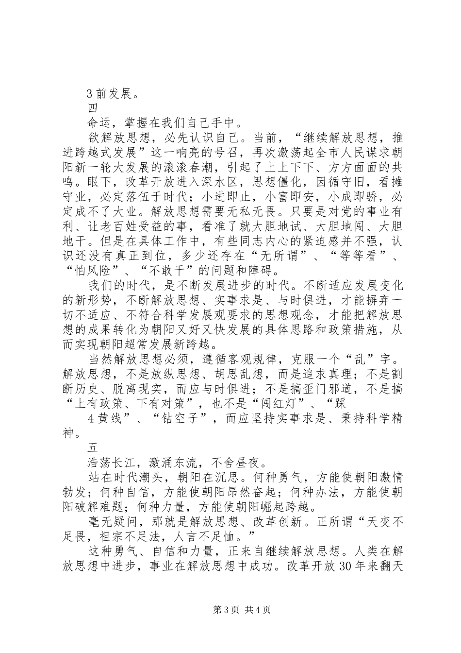继续解放思想加快跨越式发展大讨论心得体会_第3页
