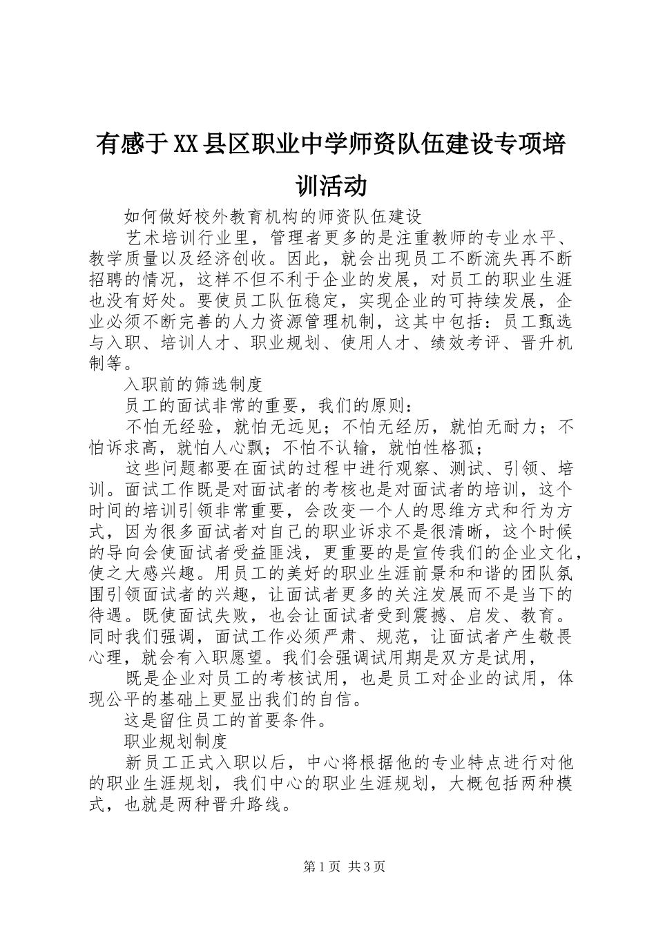 有感于XX县区职业中学师资队伍建设专项培训活动_第1页
