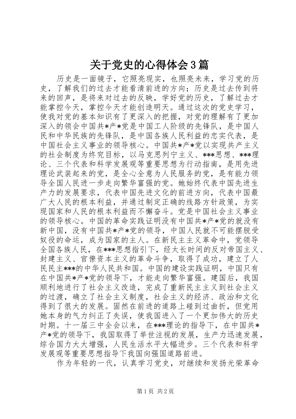 关于党史的心得体会3篇 (5)_第1页