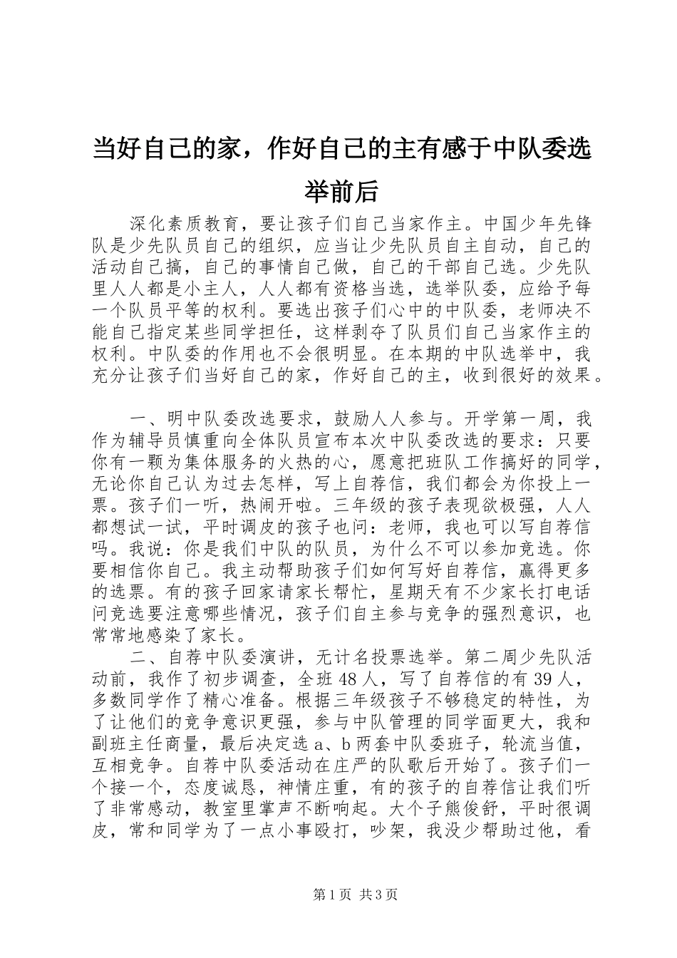 当好自己的家，作好自己的主有感于中队委选举前后_第1页