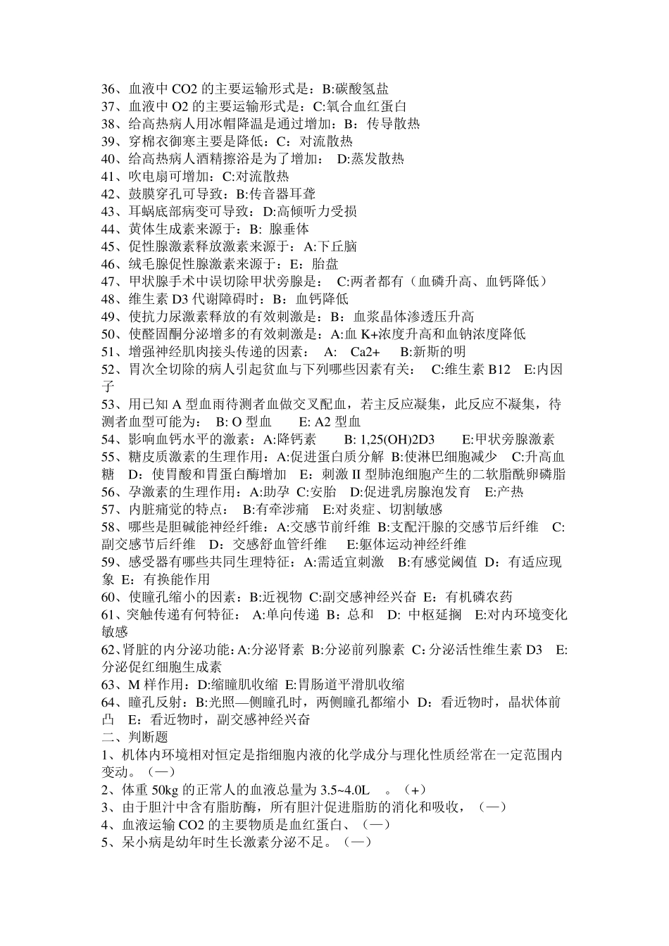 医学基础知识全部试题 _第2页