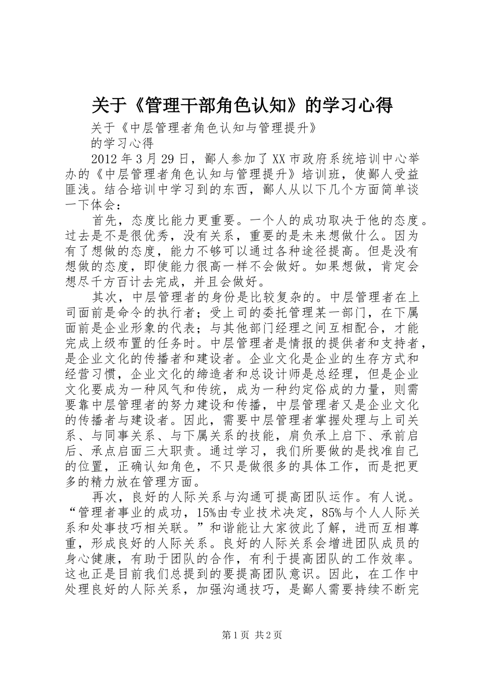 关于《管理干部角色认知》的学习心得_第1页