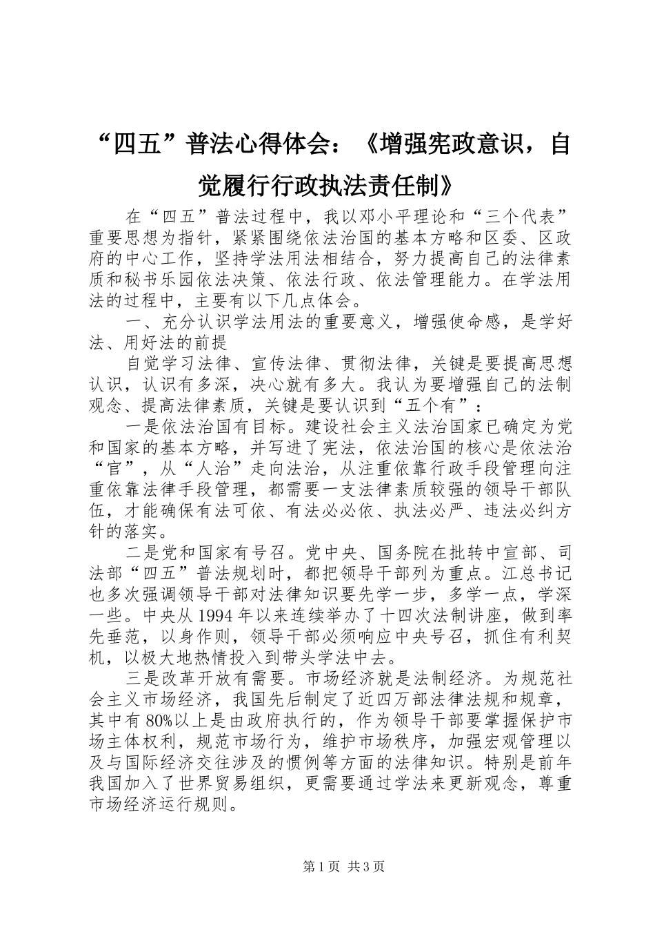 “四五”普法心得体会：《增强宪政意识，自觉履行行政执法责任制》_第1页