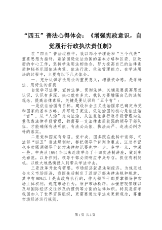 “四五”普法心得体会：《增强宪政意识，自觉履行行政执法责任制》