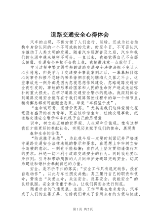 道路交通安全心得体会