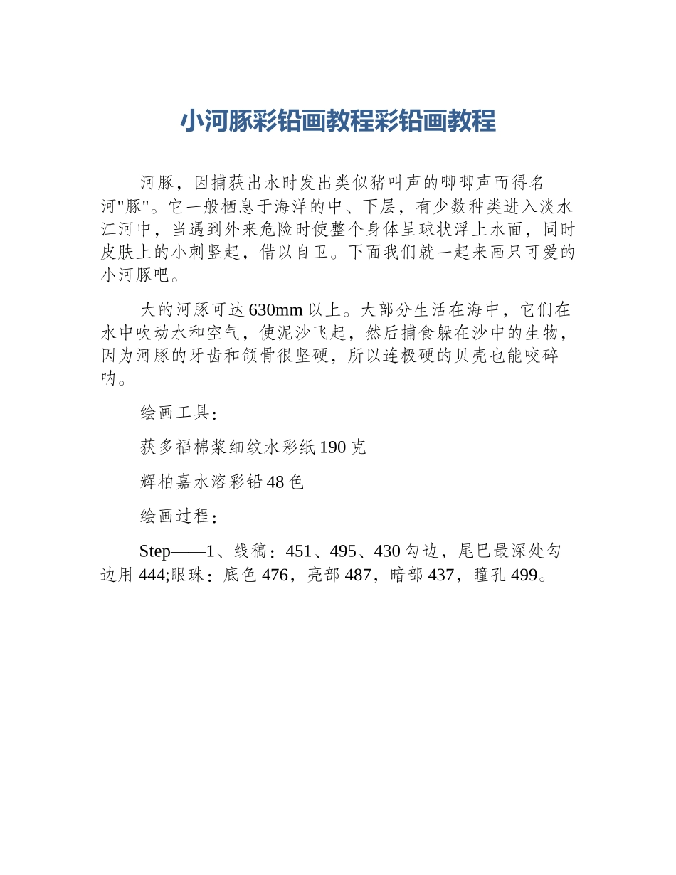 小河豚彩铅画教程彩铅画教程_第1页