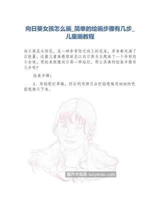 向日葵女孩怎么画_简单的绘画步骤有几步_儿童画教程