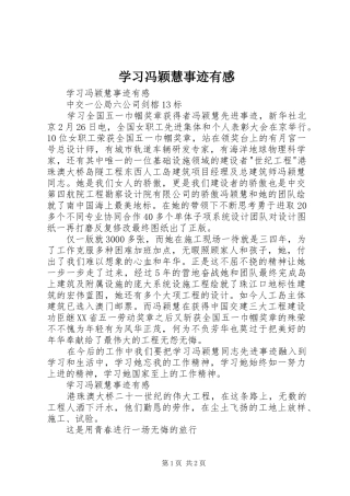 学习冯颖慧事迹有感
