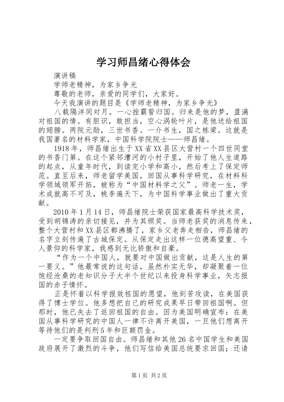 学习师昌绪心得体会_第1页