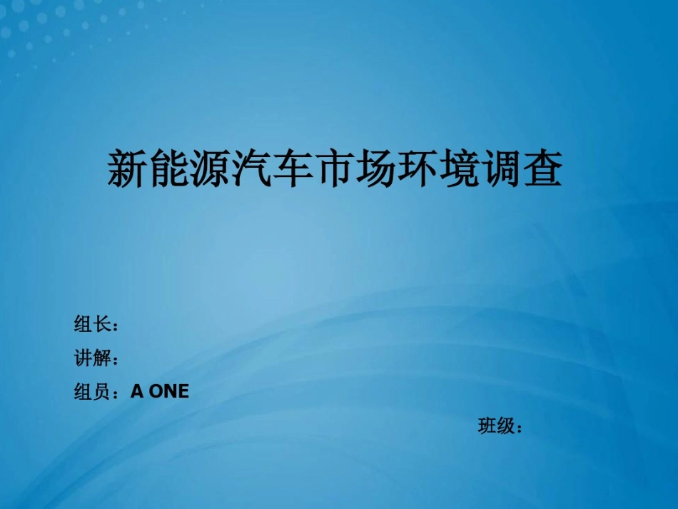 新能源汽车市场环境调查_第1页