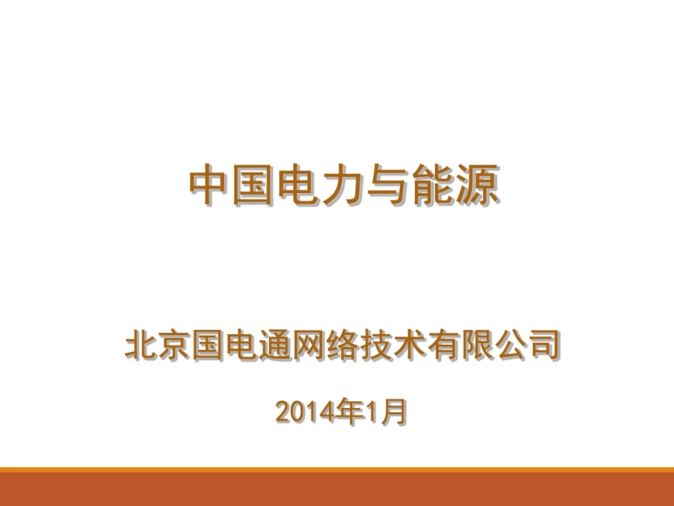 中国电力与能源_第1页