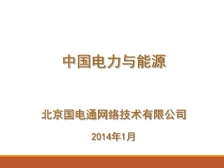 中国电力与能源