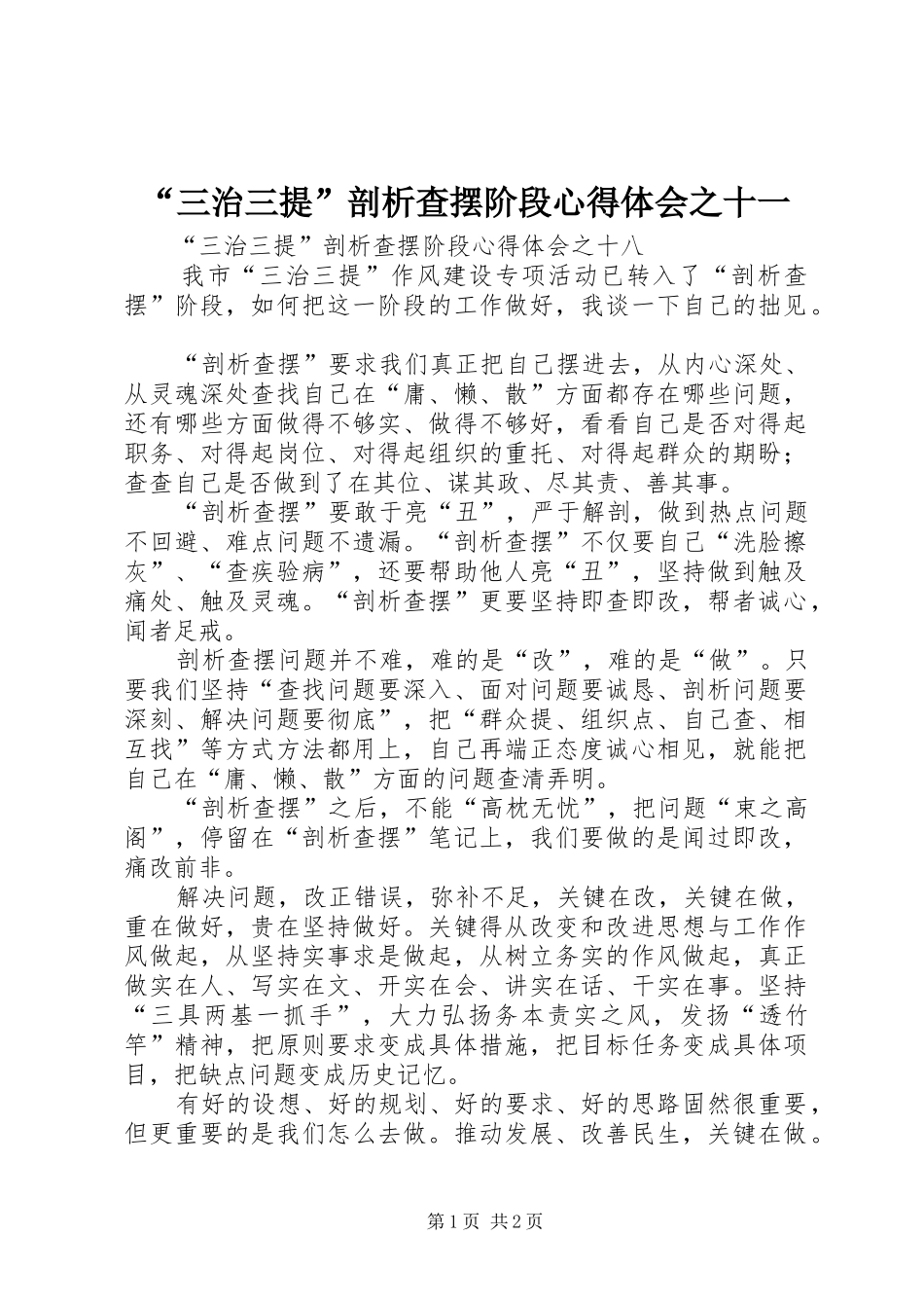 “三治三提”剖析查摆阶段心得体会之十一_第1页