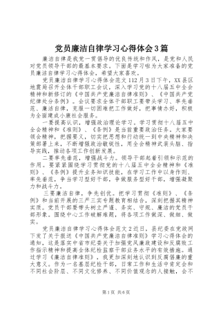 党员廉洁自律学习心得体会3篇