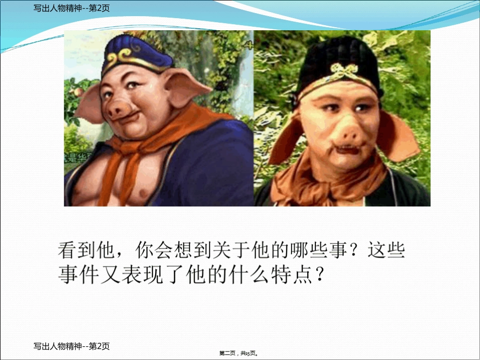 写出人物精神_第2页