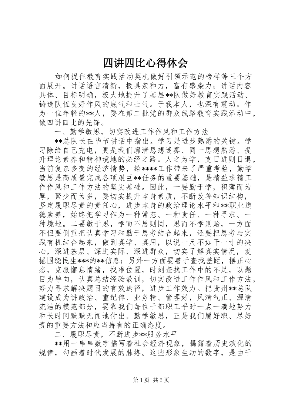 四讲四比心得休会_第1页