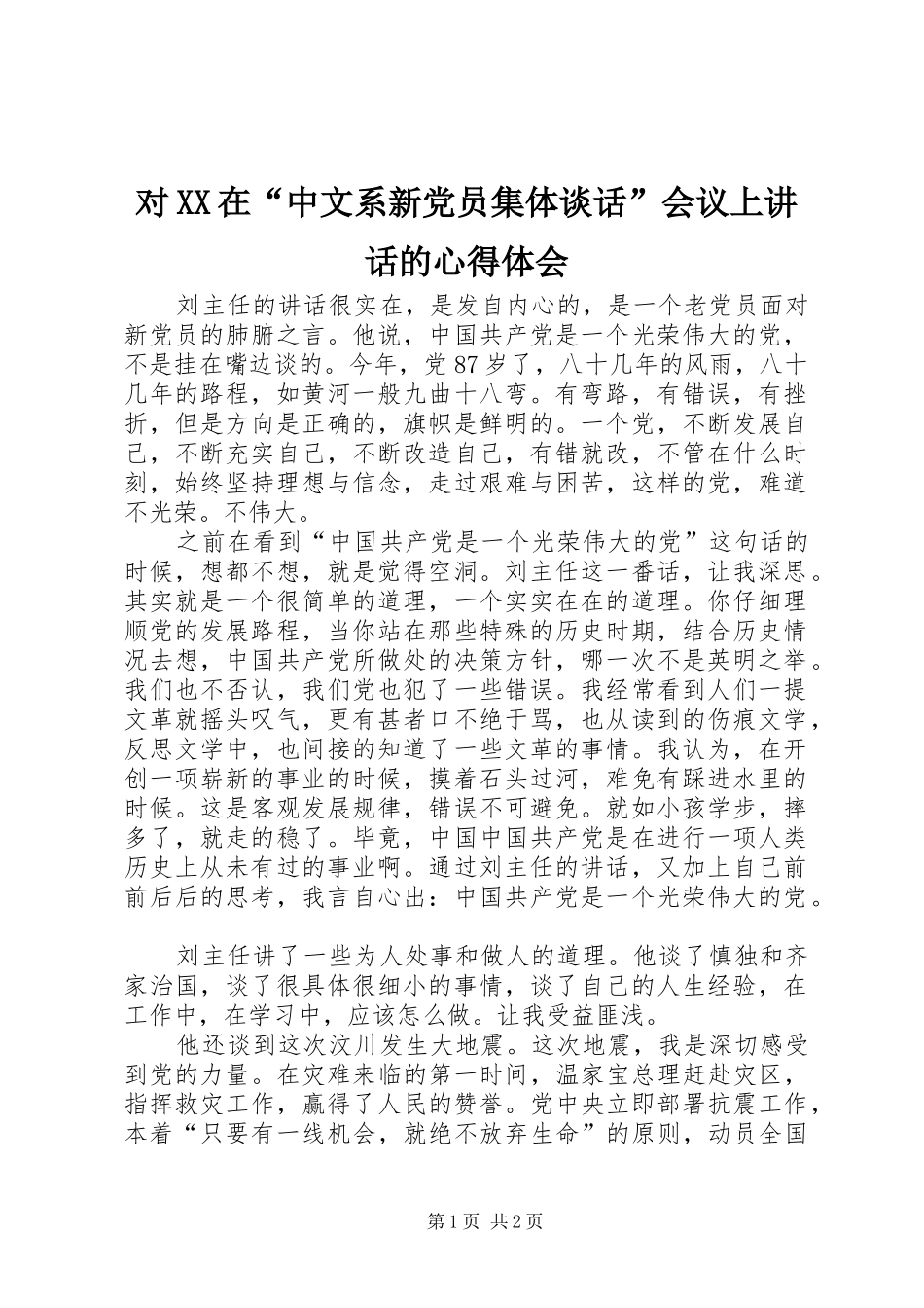 对XX在“中文系新党员集体谈话”会议上讲话的心得体会_第1页