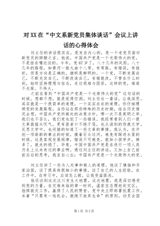 对XX在“中文系新党员集体谈话”会议上讲话的心得体会