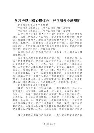 学习严以用权心得体会：严以用权不逾规矩