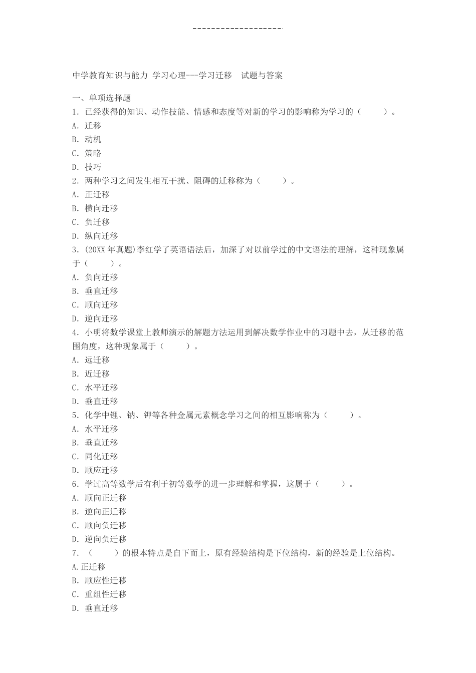中学教育知识与能力学习心理---学习迁移试题与答案_第1页