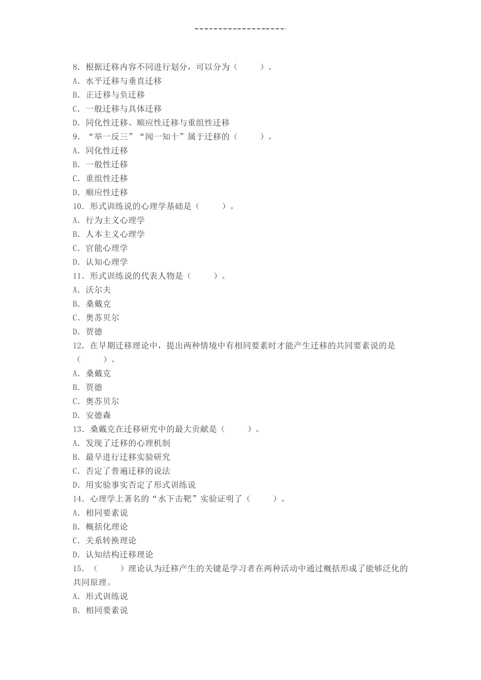 中学教育知识与能力学习心理---学习迁移试题与答案_第2页