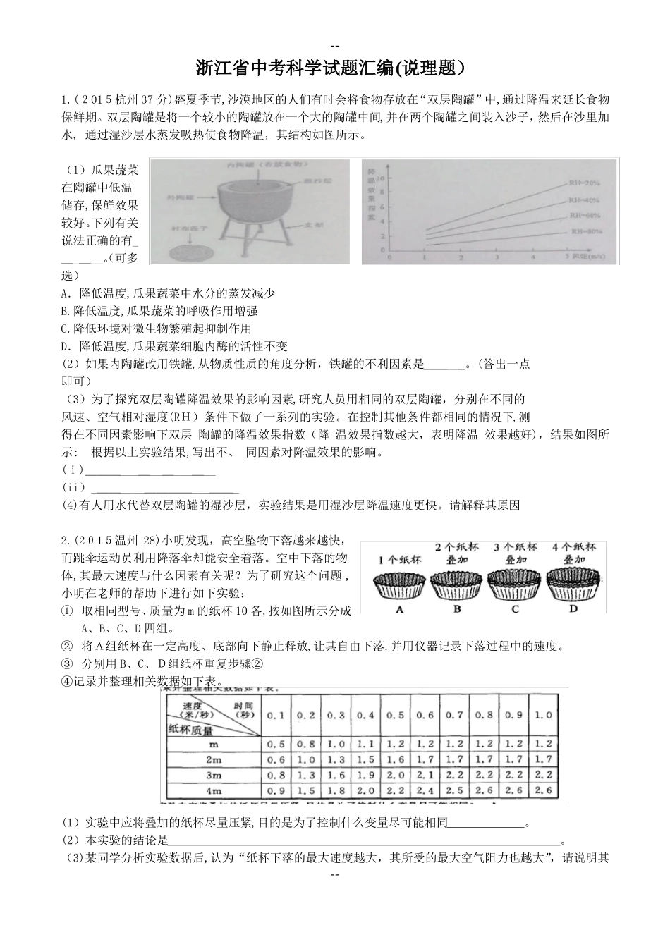 浙江省中考科学试题汇编(说理题)_第1页