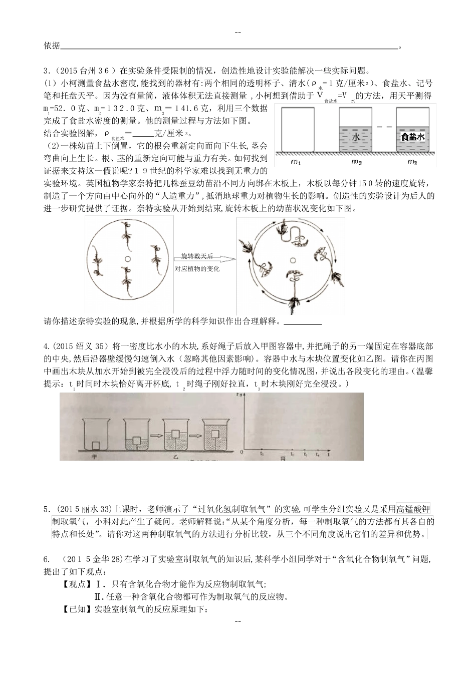 浙江省中考科学试题汇编(说理题)_第2页