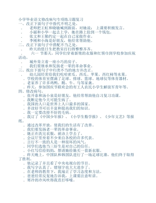 小学毕业语文修改病句专项练习题复习 