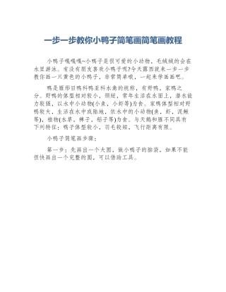 一步一步教你小鸭子简笔画简笔画教程