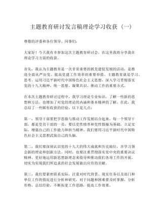 主题教育研讨发言稿理论学习收获 (一) 