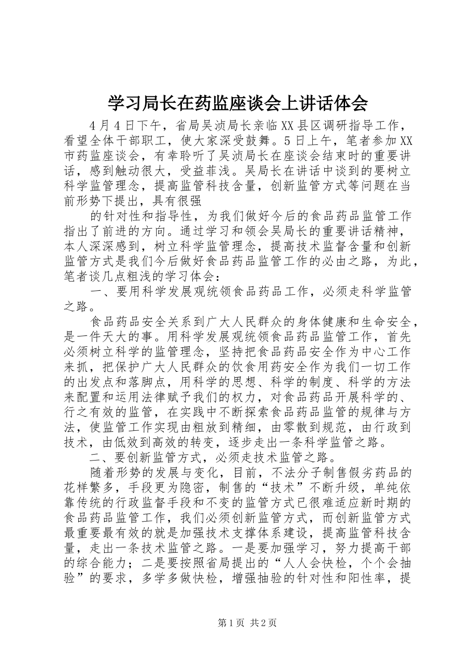 学习局长在药监座谈会上讲话体会_第1页