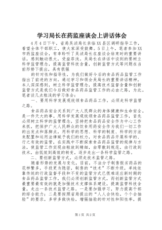 学习局长在药监座谈会上讲话体会