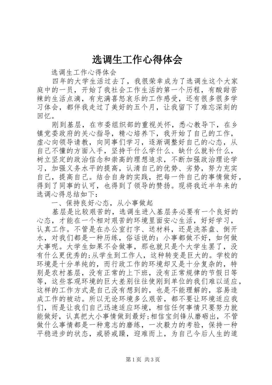 选调生工作心得体会_第1页
