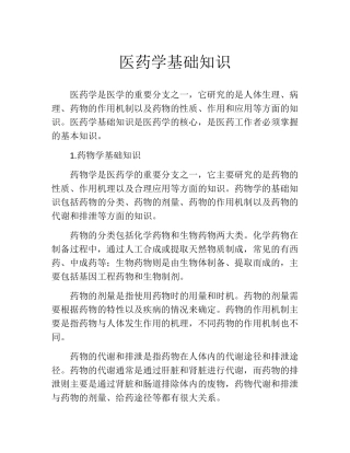 医药学基础知识