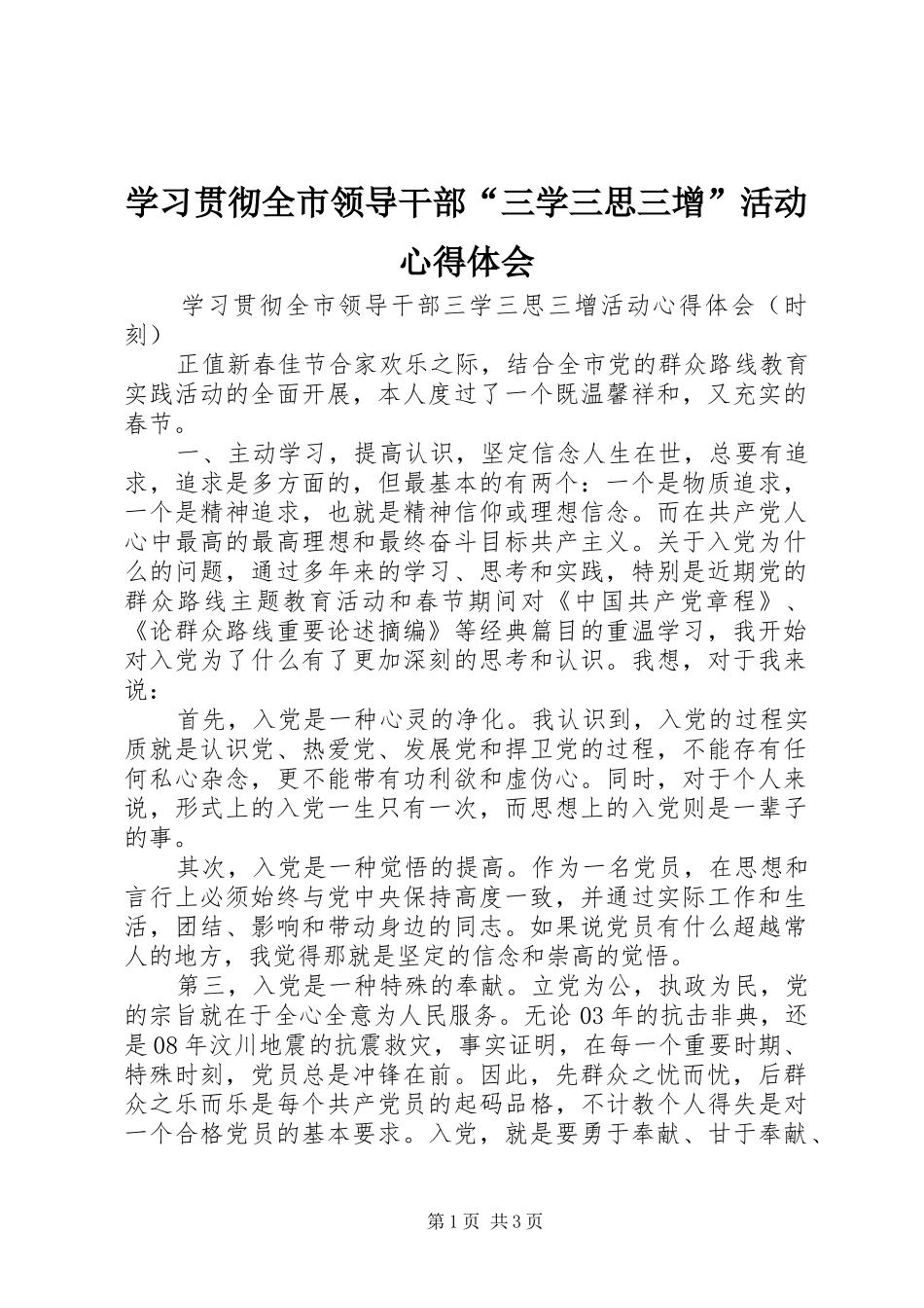 学习贯彻全市领导干部“三学三思三增”活动心得体会_第1页