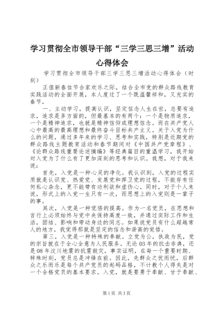 学习贯彻全市领导干部“三学三思三增”活动心得体会