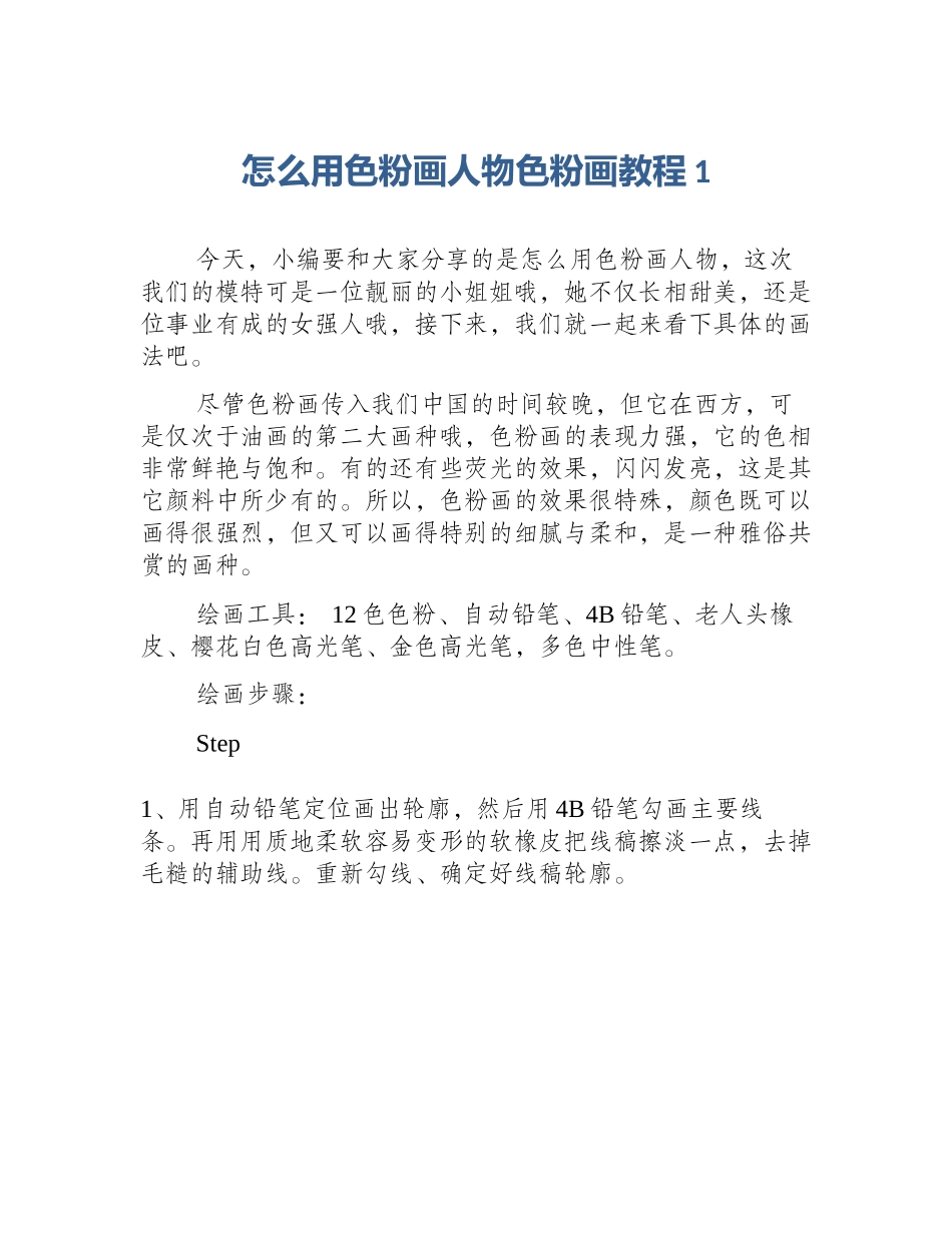 怎么用色粉画人物色粉画教程1_第1页