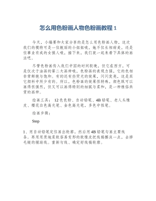 怎么用色粉画人物色粉画教程1