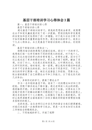 基层干部培训学习心得体会3篇