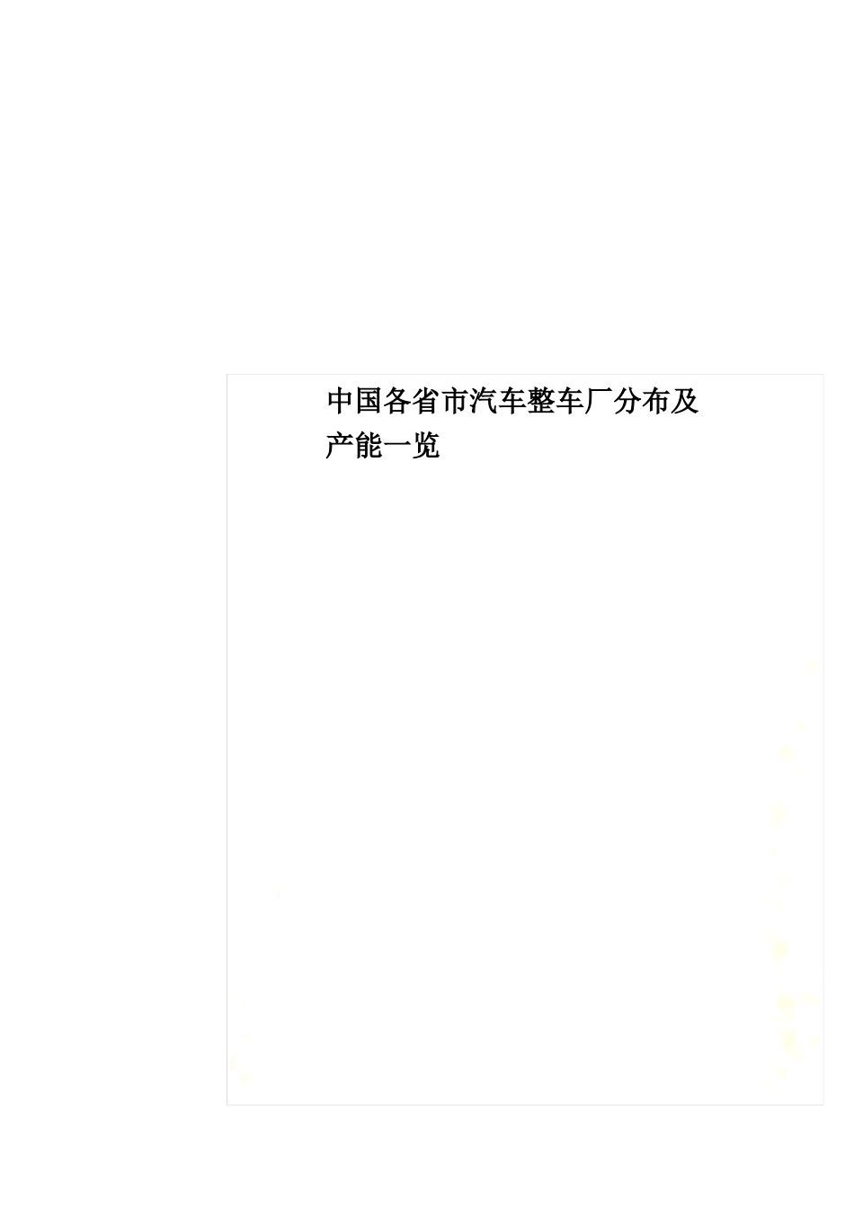 中国各省市汽车整车厂分布及产能一览_第1页