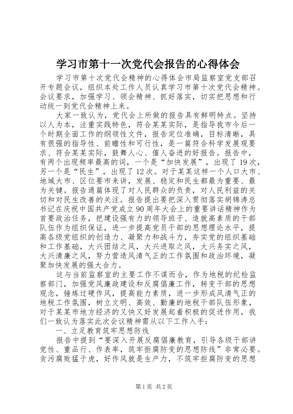 学习市第十一次党代会报告的心得体会_第1页