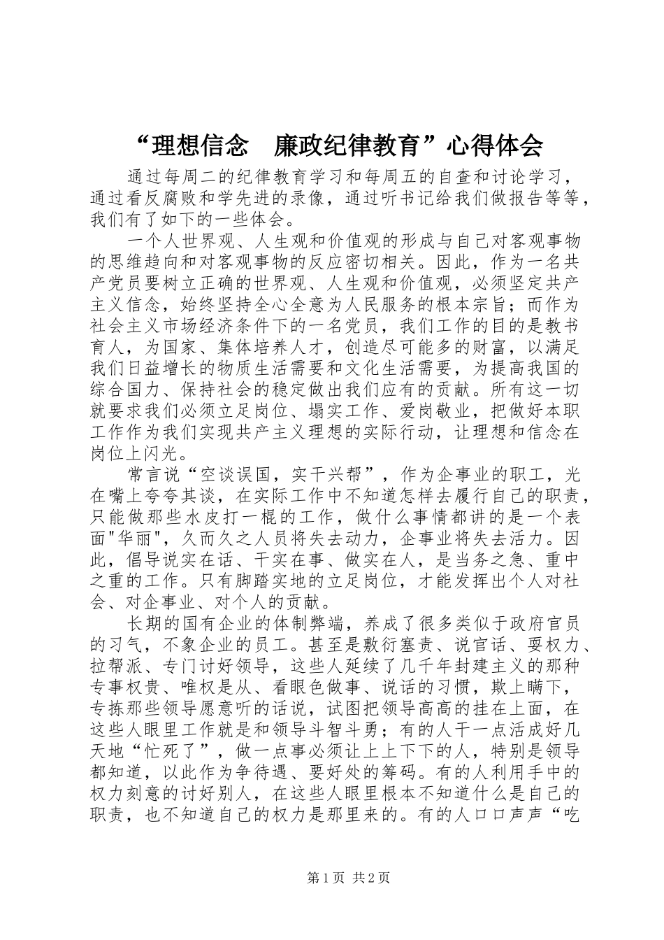 “理想信念　廉政纪律教育”心得体会_第1页