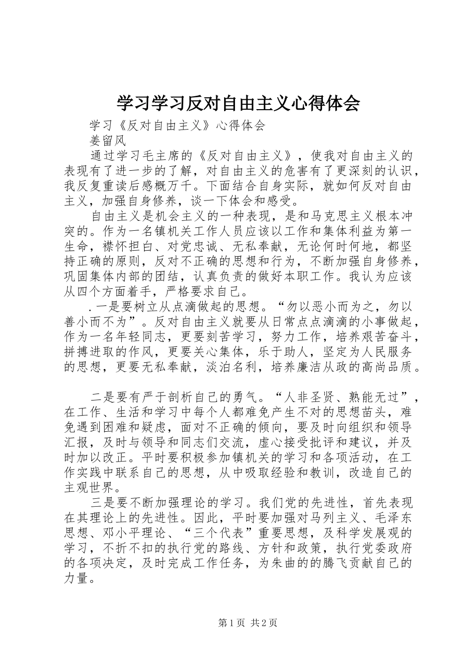 学习学习反对自由主义心得体会_第1页