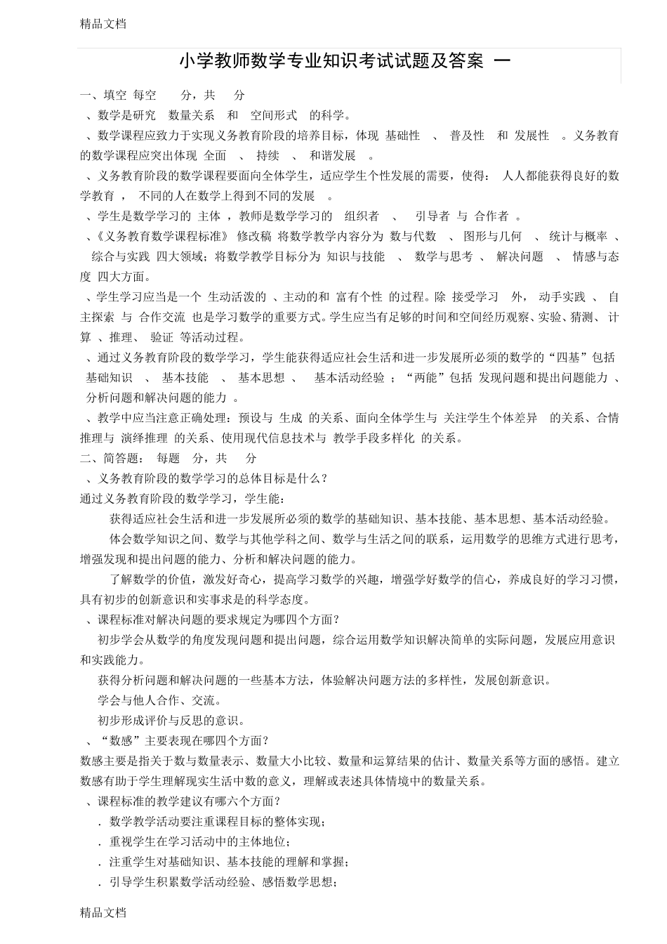 最新小学教师数学专业知识考试试题及答案_第1页