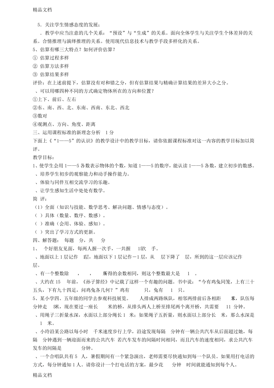 最新小学教师数学专业知识考试试题及答案_第2页