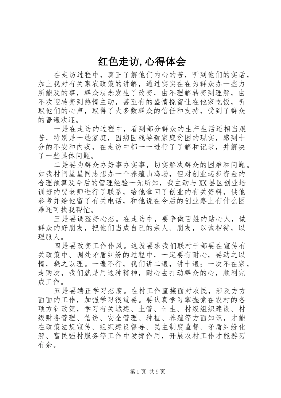 红色走访,心得体会_第1页